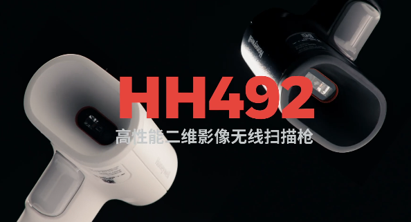 王牌特工Honeywell霍尼韋爾HH492出擊，解決多場景掃碼難題！