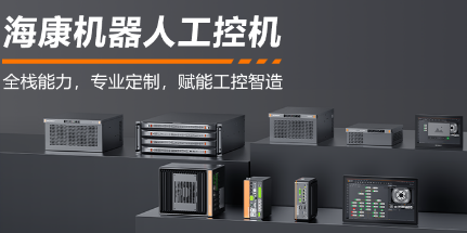 海康機器人工控機——全棧能力，智控未來