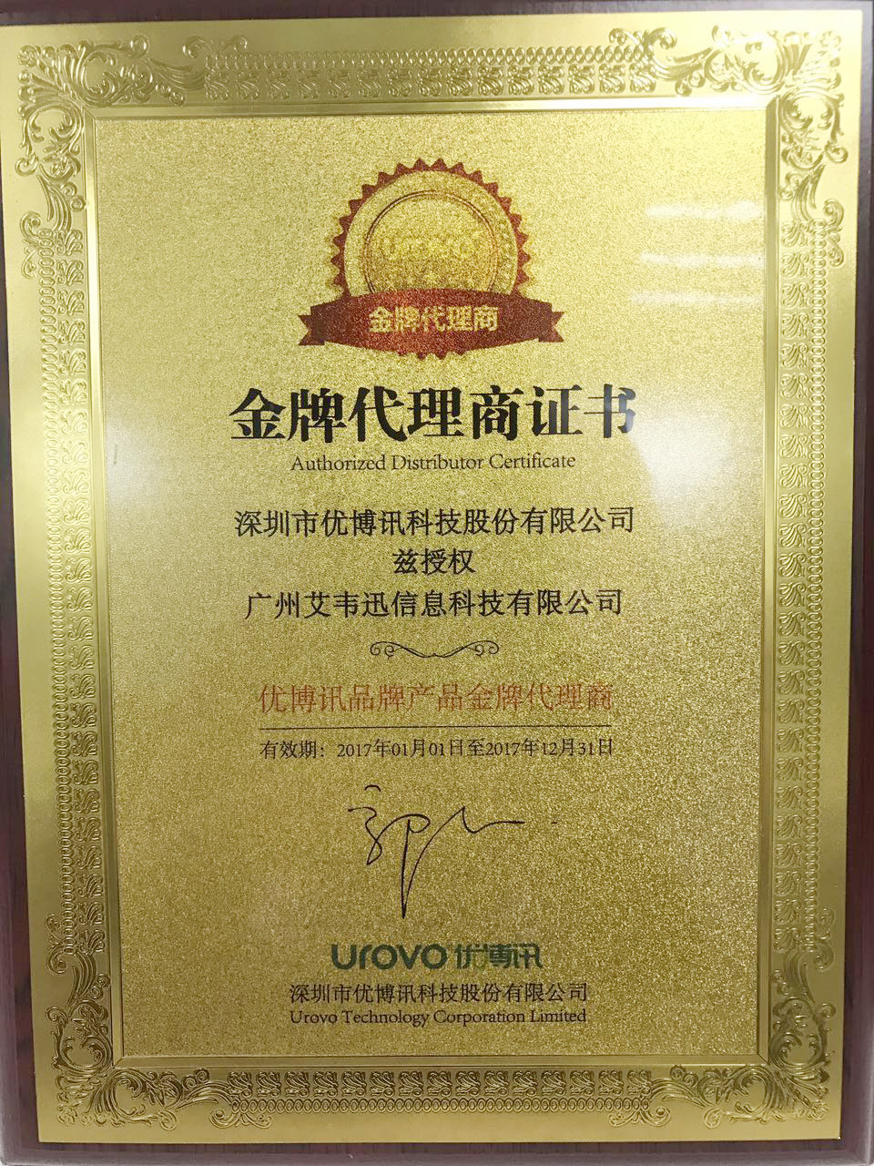 熱烈祝賀：廣州艾韋迅信息科技有限公司成為深圳市優博訊科技股份有限公司金牌代理商！