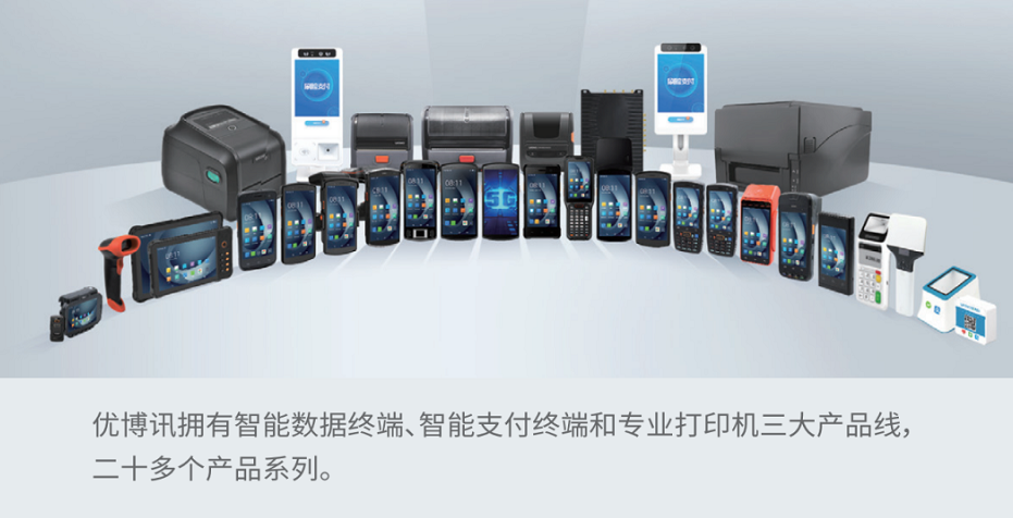 優博訊智能設備.png 優博訊智能設備.png