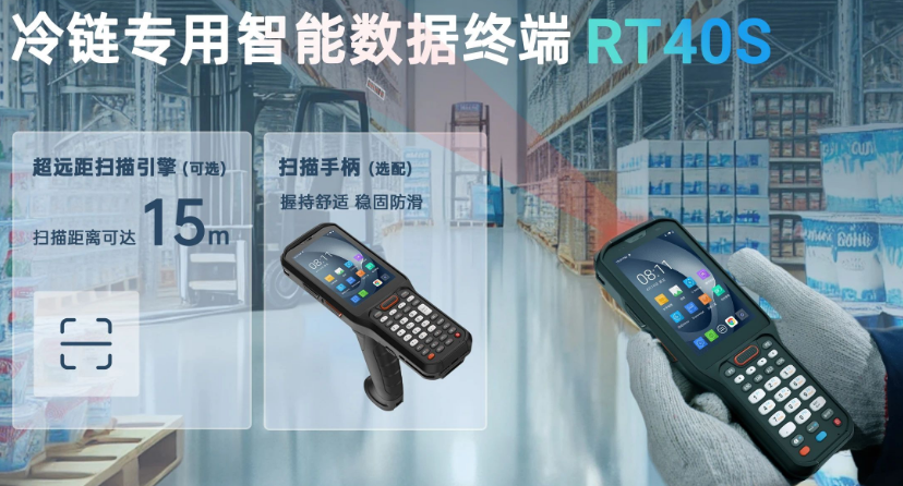 優(yōu)博訊冷鏈專(zhuān)用智能數(shù)據(jù)終端 RT40S.png 優(yōu)博訊冷鏈專(zhuān)用智能數(shù)據(jù)終端 RT40S.png