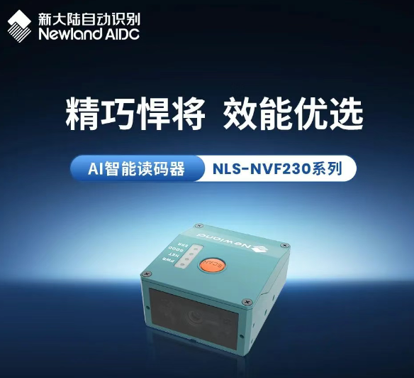 精巧悍將效能優選新大陸AI智能讀碼器NLS-NVF230系列.png